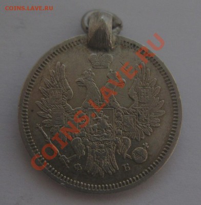 20 копеек 1856 с подвеской - 2