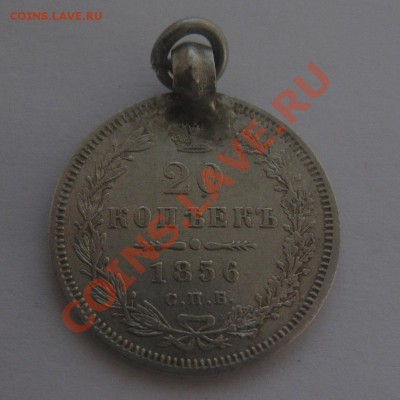 20 копеек 1856 с подвеской - 1