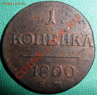 1 копейка1800гЕМ. - SAM_7502.JPG