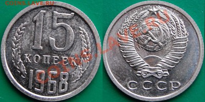 15 копеек 1968 г., набоорная, до 10.11.13 22-00 - 1.JPG