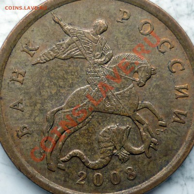 50 копеек 2008г.С-П определение большой точки! - 17.JPG