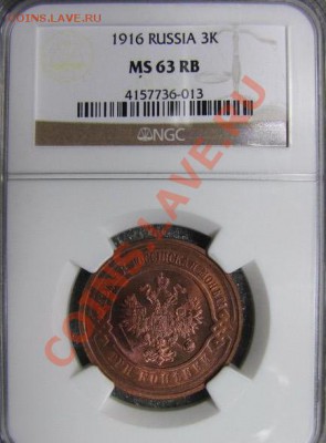 3 копейки 1916 NGC MS63 RB , оценка - слаб