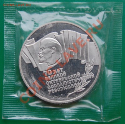 5 рублей 1987г. 50 лет ВОСР, пруф, запайка до 10.11.13 22-00 - 1.JPG