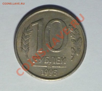 10руб 1993г. раскол штемпеля! - P1070580_cr