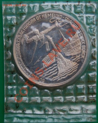 3 рубля 1994 г. Севастополь, запайка, до 10.11.13 22-00 - 1.JPG