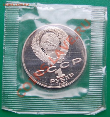 1 рубль 1990 г. Чайковский до 10.11.13 22-00 - 2.JPG
