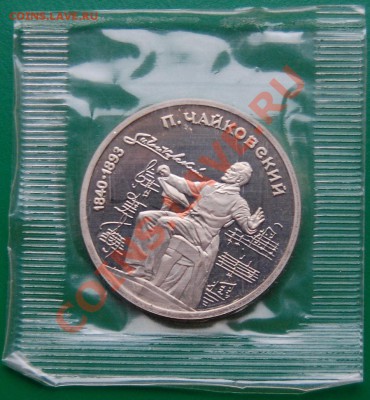 1 рубль 1990 г. Чайковский до 10.11.13 22-00 - 1.JPG