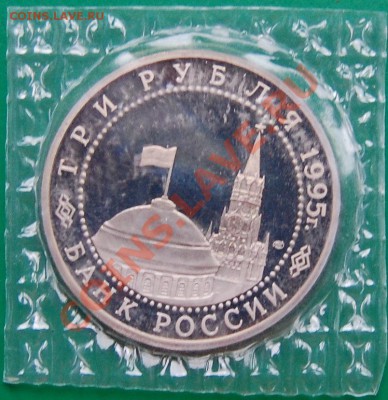 3 рубля 1995 г. Варшава, пруф, запайка до 10.11.13 22-00 - 2.JPG