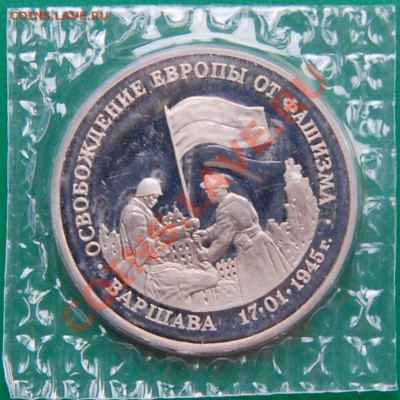 3 рубля 1995 г. Варшава, пруф, запайка до 10.11.13 22-00 - 1.JPG