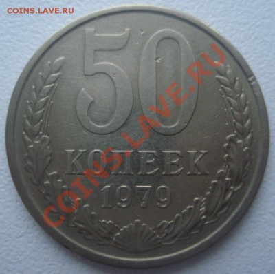 50 копеек 1979, малая звезда, оборот, до 6.11.13 - DSC09155.JPG