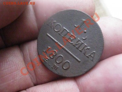 ! Копейка Павла 1800 ЕМ. До 9.11.2013г. - 13.11 003.JPG