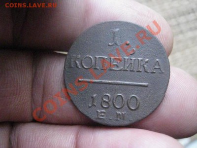 ! Копейка Павла 1800 ЕМ. До 9.11.2013г. - 13.11 002.JPG