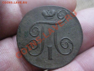 ! Копейка Павла 1801 ЕМ. До 9.11.2013г. - 13.11 020.JPG