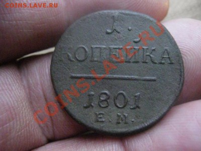 ! Копейка Павла 1801 ЕМ. До 9.11.2013г. - 13.11 013.JPG