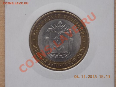 10 рублей НЕНЕЦКИЙ с номинала 10.11.2013 22:00 - DSCN4042.JPG