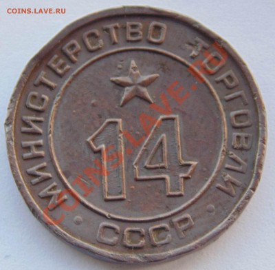 Жетон Министерство торговли 14 до 7,11,2013 22-00 - DSC02546.JPG