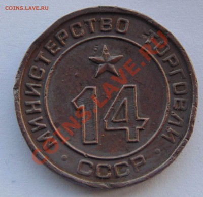 Жетон Министерство торговли 14 до 7,11,2013 22-00 - DSC02545.JPG