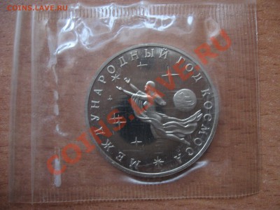 3 рубля 1992 Год космоса (Пруф) запайка до 10.11.2013 22-00 - 5