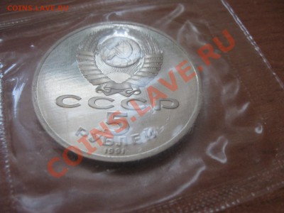 5 рублей 1991 Госбанк (Пруф) запайка до 10.11.2013 22-00 - 4