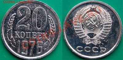 20 копеек 1976 г., наборная, до 10.11.13 22-00 - 1.JPG