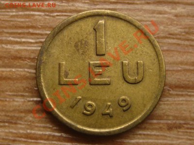 Румыния 1 лей 1949 до 06.11.13 в 21.00 М - IMG_6570