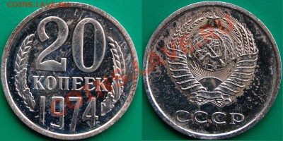 20 копеек 1974 г., наборная, до 10.11.13 22-00 - 1.JPG