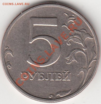 5 рублей 1998 сп шт.2.21 по спец каталогу? - IMG_0001