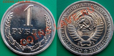 1 рубль 1974 г., наборный, до 10.11.13 22-00 - 1.JPG