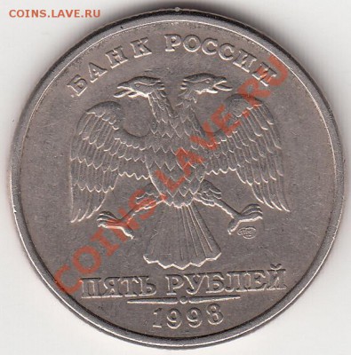 5 рублей 1998 сп шт.2.21 по спец каталогу? - IMG_0003