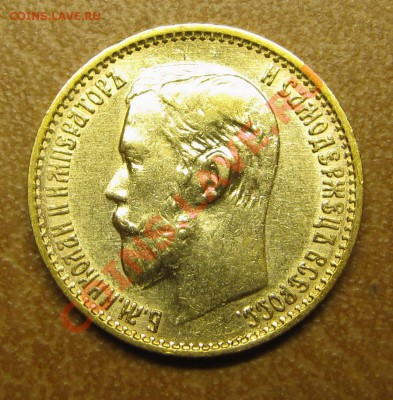 5 рублей 1899 ЭБ - IMG_0095
