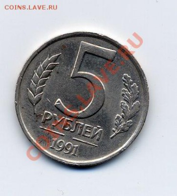 Брак 5 руб. 1991 г. - 5 руб. 1991 г. - 1