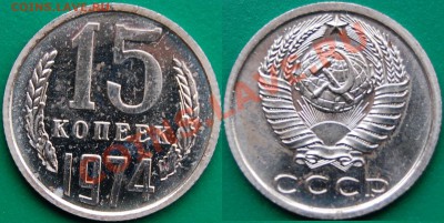15 копеек 1974 г., наборная, до 10.11.13 22-00 - 1.JPG