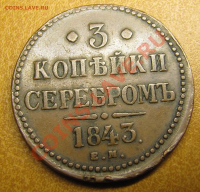 Симпатичные медяки: 10 коп 1833,  3 коп 1841 и др. - IMG_0104.JPG