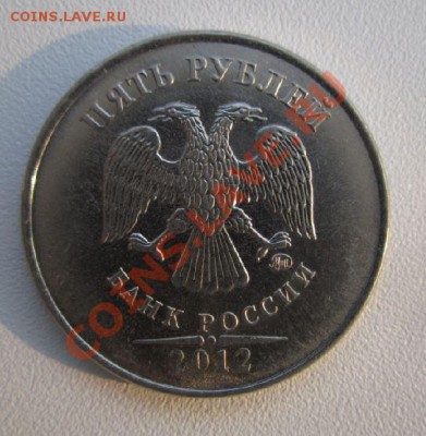 5 рублей 2012 год., брак. Оцените. - IMG_3251.JPG