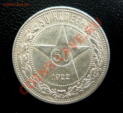 50 коп 1922 ПЛ UNC штемпельный блеск до 7.11.2013  23:00 - P1210271.JPG