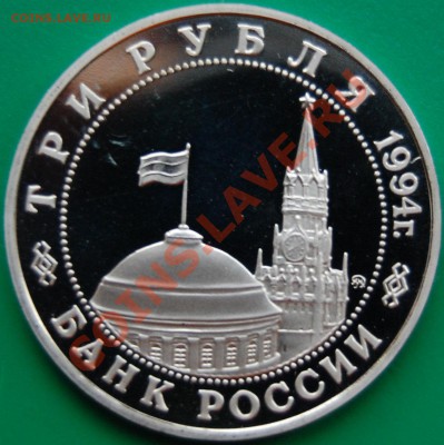 3 рубля 1994 г. Второй фрон, пруф, капсула до 10.11.13 22-00 - 2.JPG