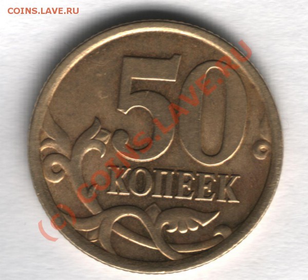 50 коп 2005 СП Подскажите праввильно ли определил.? - 50коп 2005сп-1