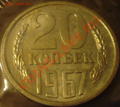 20коп 1967 в запайке до 08.11.13г. 22:00 - 20к67р1.JPG