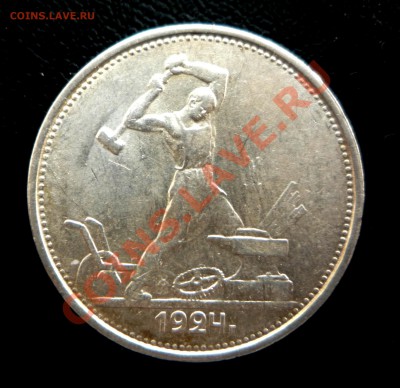 50 коп 1924 ТР UNC штемпельный блеск до 7.11.2013  23:00 - P1210329.JPG