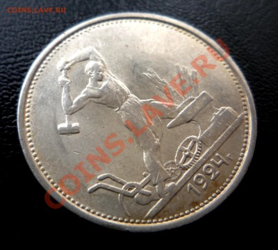 50 коп 1924 ТР UNC штемпельный блеск до 7.11.2013  23:00 - P1210338.JPG