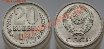 20 копеек 1973 уступ? - 20к 1973-34
