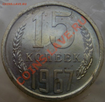 15коп 1967г. в запайке до 08.11.2013г. 22:00 - 15коп67р1.JPG