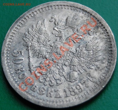 50 копеек 1897 г. *, до 10.11.03 22-00 - 3.JPG