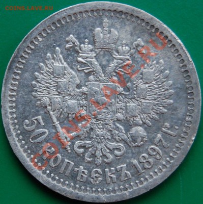 50 копеек 1897 г. *, до 10.11.03 22-00 - 2.JPG