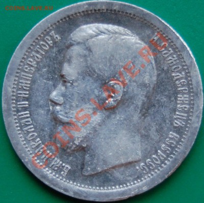 50 копеек 1897 г. *, до 10.11.03 22-00 - 1.JPG