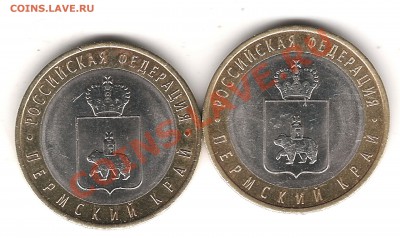 10 руб 2010 г 2 монеты Пермский край Оценка - Изображение 468