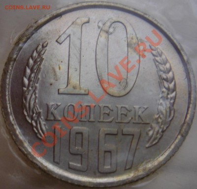 10коп 1967г. в запайке до 08.11.2013г. 22-00 - 10к67р1.JPG