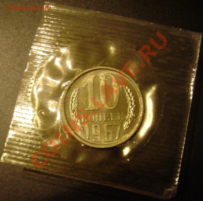 10коп 1967г. в запайке до 08.11.2013г. 22-00 - 10к67р.JPG