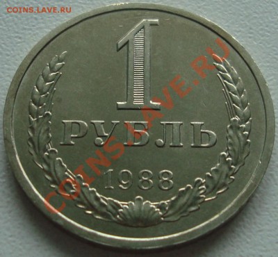 1 РУБЛЬ 1988 – ОТЛИЧНЫЙ ------- до 07.11.13_22:22 - 1.JPG