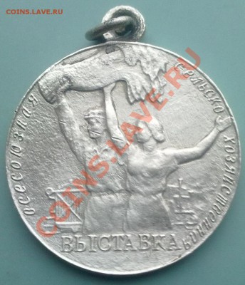 Медаль За успехи в социалистическом сельском хозяйстве Ag. - 041120131306